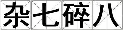 雜七碎八