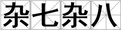 雜七雜八