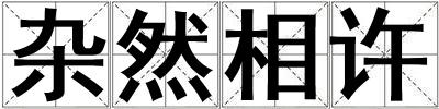 雜然相許