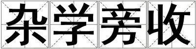 雜學(xué)旁收