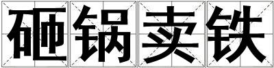 砸鍋賣鐵