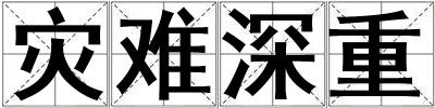 災難深重
