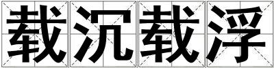 載沉載浮