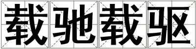 載馳載驅