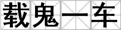 載鬼一車