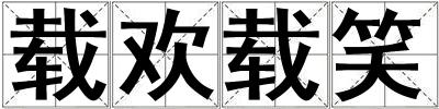 載歡載笑