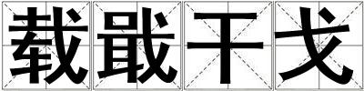 載戢干戈