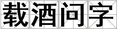 載酒問字