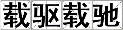 載驅載馳