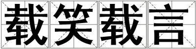 載笑載言