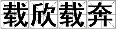 載欣載奔