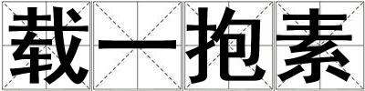 載一抱素