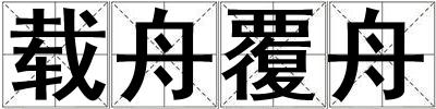 載舟覆舟