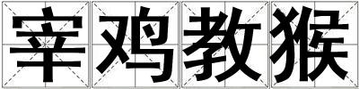 宰雞教猴