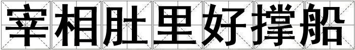 宰相肚里好撐船