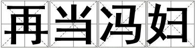再當(dāng)馮婦