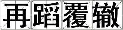 再蹈覆轍