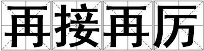 再接再厲