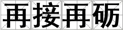 再接再礪