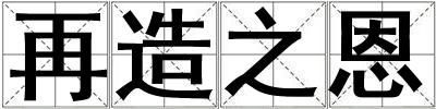 再造之恩