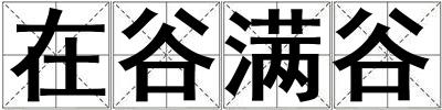 在谷滿谷