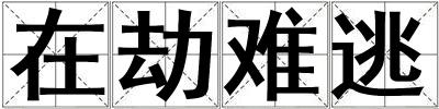 在劫難逃