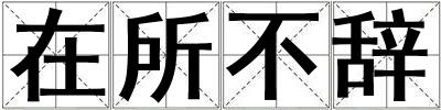 在所不辭
