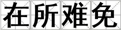 在所難免