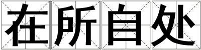 在所自處