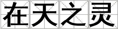 在天之靈