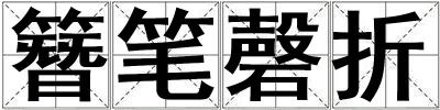 簪筆磬折
