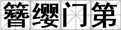 簪纓門第
