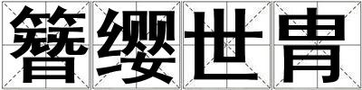 簪纓世胄