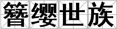 簪纓世族