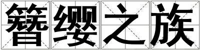 簪纓之族