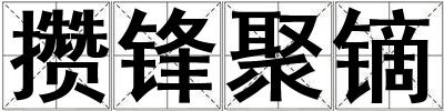 攢鋒聚鏑