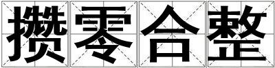 攢零合整