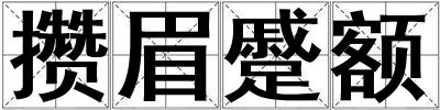 攢眉蹙額