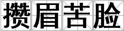 攢眉苦臉