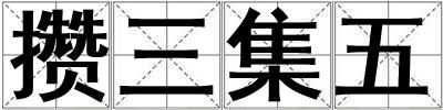 攢三集五