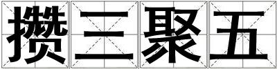 攢三聚五