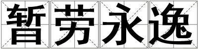 暫勞永逸