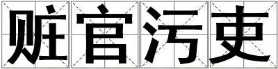 贓官污吏