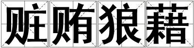 贓賄狼藉