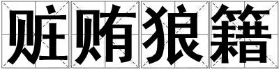 贓賄狼籍