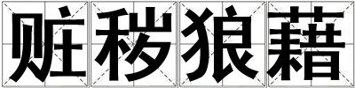 贓穢狼藉