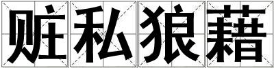 贓私狼藉