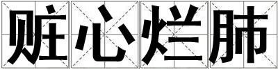 贓心爛肺