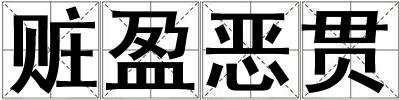 贓盈惡貫