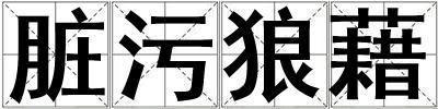 臟污狼藉